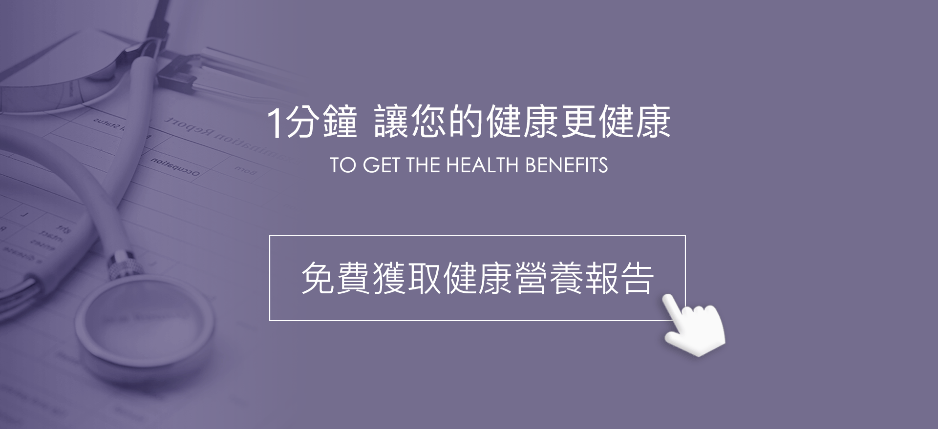 線上健康檢查、免費獲取健康報告、營養報告、免費