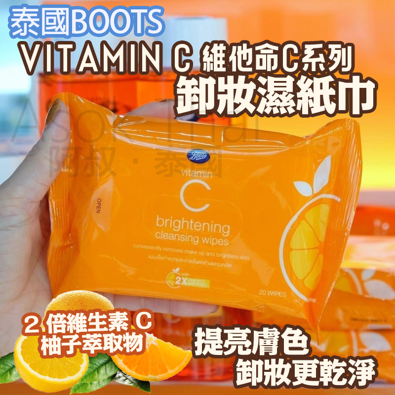 泰國Boots Vitamin C 維他命C系列 卸妝濕紙巾