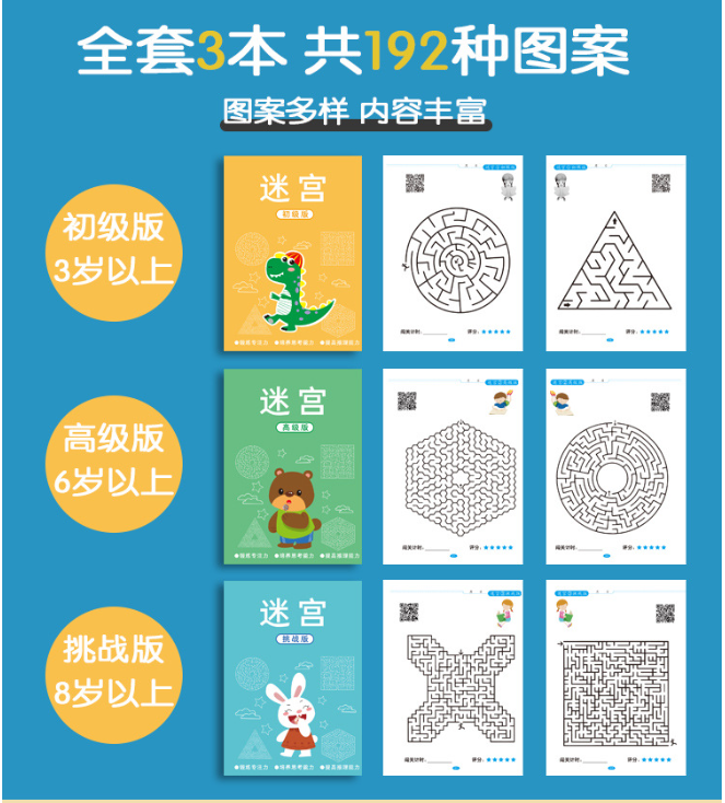 儿童迷宫专注力训练游戏书