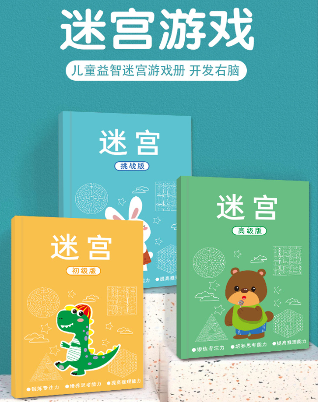 儿童迷宫专注力训练游戏书
