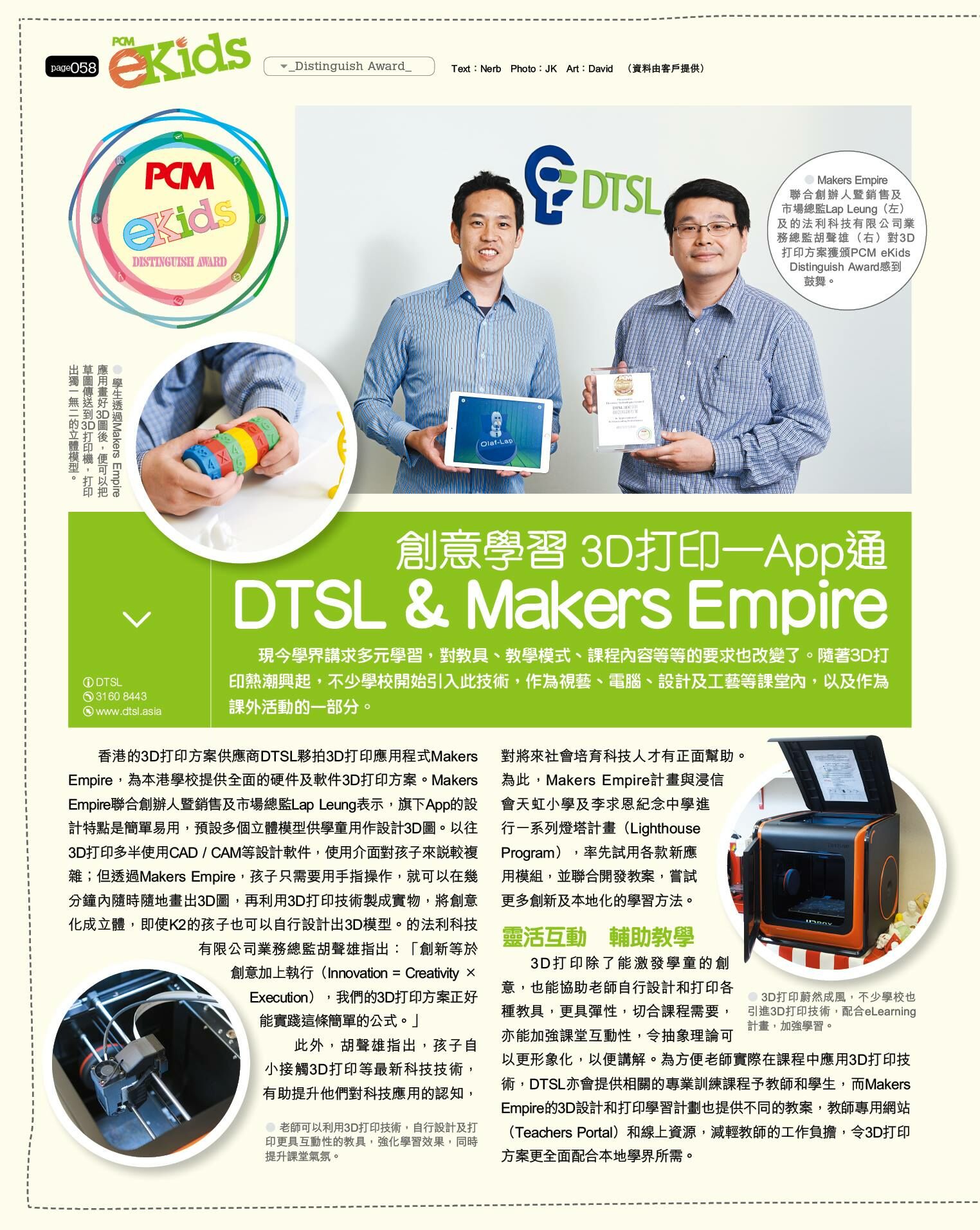 PCMeKids_DTSL_MakersEmpire_創意學習3D打印_App通