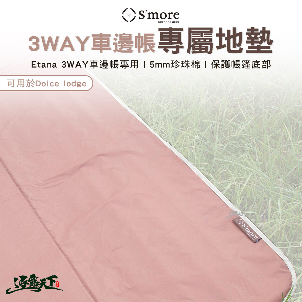 S'more Etana 3WAY 車邊帳專屬地墊