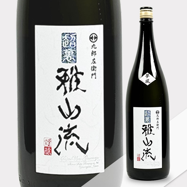 超裏 雅山流 夢風 純米酒 無濾過 生詰原酒