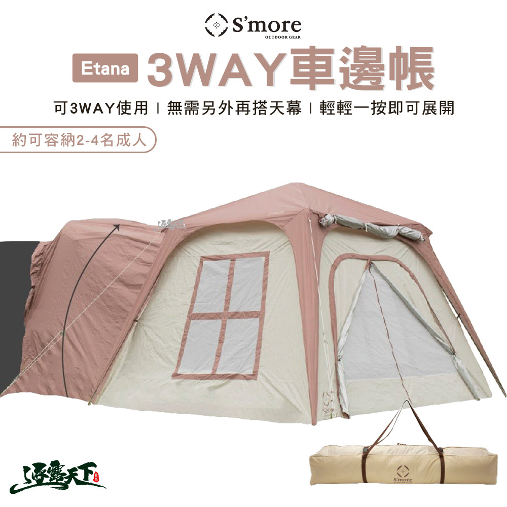 S'more Etana 3WAY 車邊帳