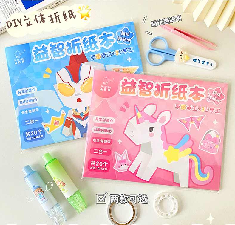 3D立体益智折纸本