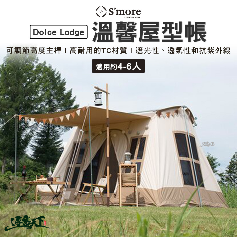 S'more Dolce Lodge 溫馨屋型帳4~6人用 改良版