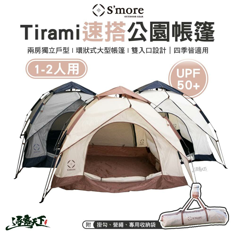 S'more Tirami 速搭公園帳篷