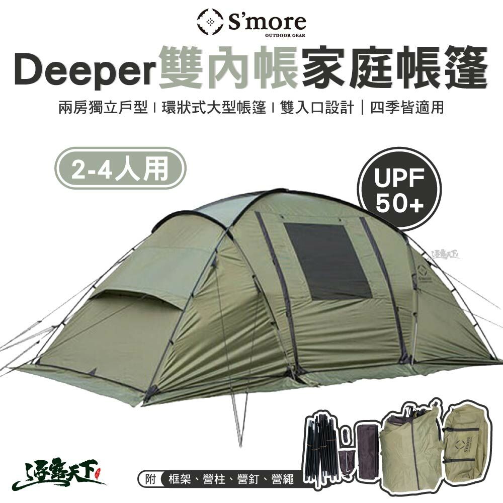 S'more Deeper 雙內帳家庭帳篷 2~4人用