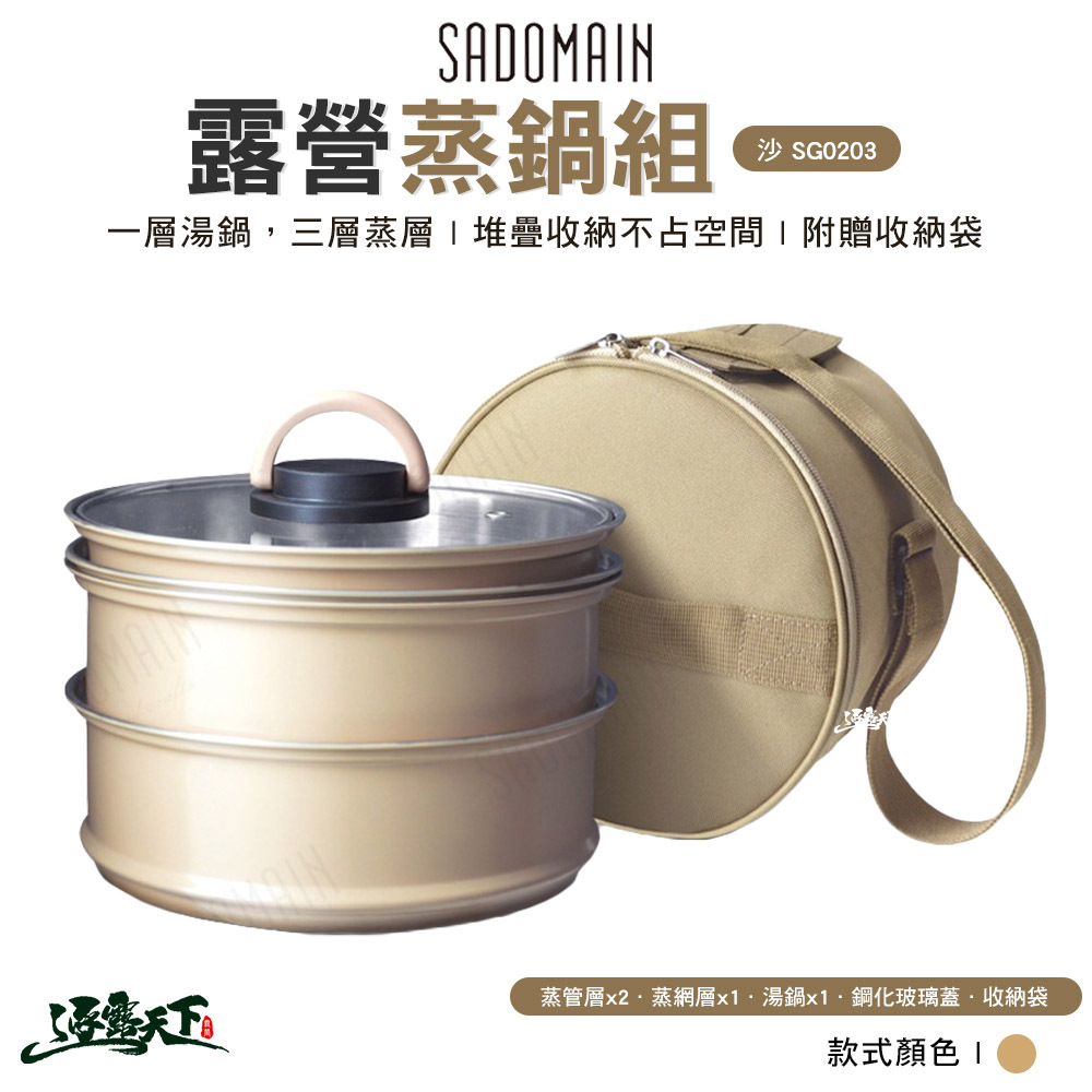 SADOMAIN 仙德曼 露營蒸鍋組 沙 SG0203