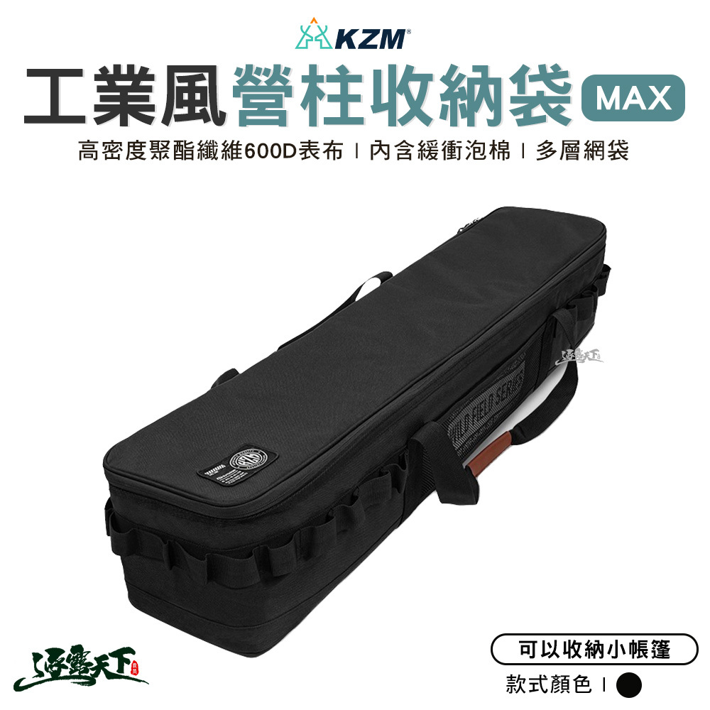 KZM 工業風營柱收納袋MAX