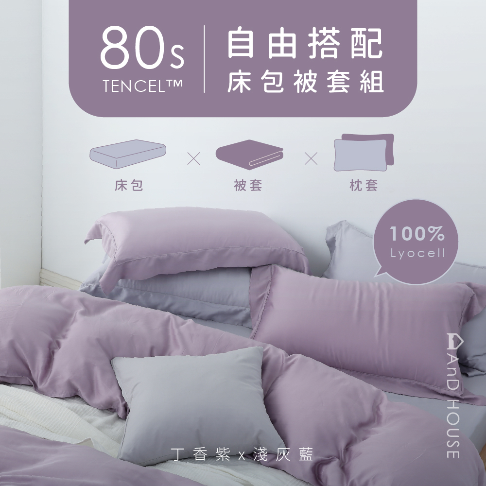 80支天絲｜100%萊賽爾｜自由搭配｜床包被套組