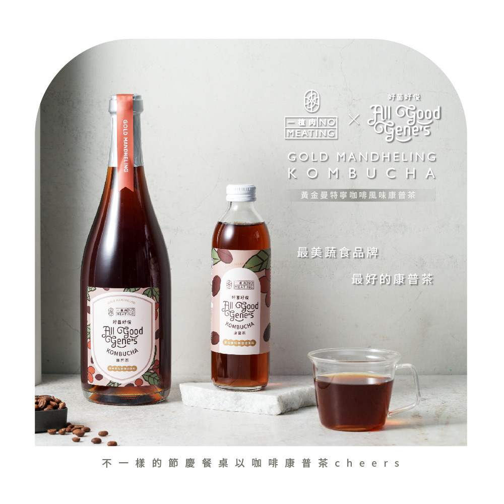 allgoodgene_ROU_nomeating_聯名咖啡康普茶