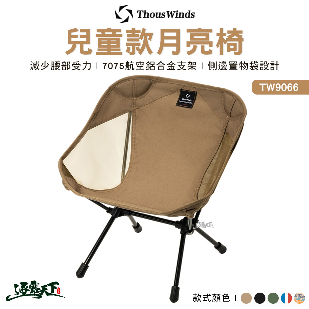 Thous Winds 兒童款月亮椅 TW9066