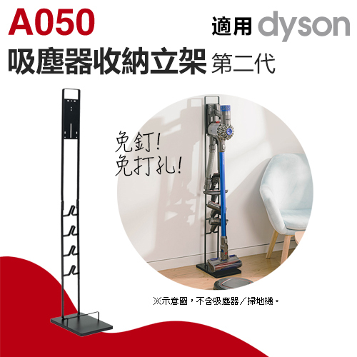 第二代直立式吸塵器收納立架-黑色 A050