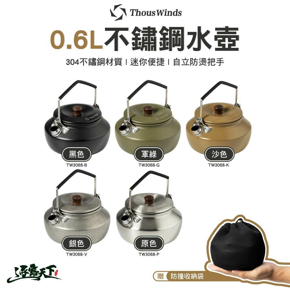 Thous Winds 0.6不鏽鋼水壺 TW3068