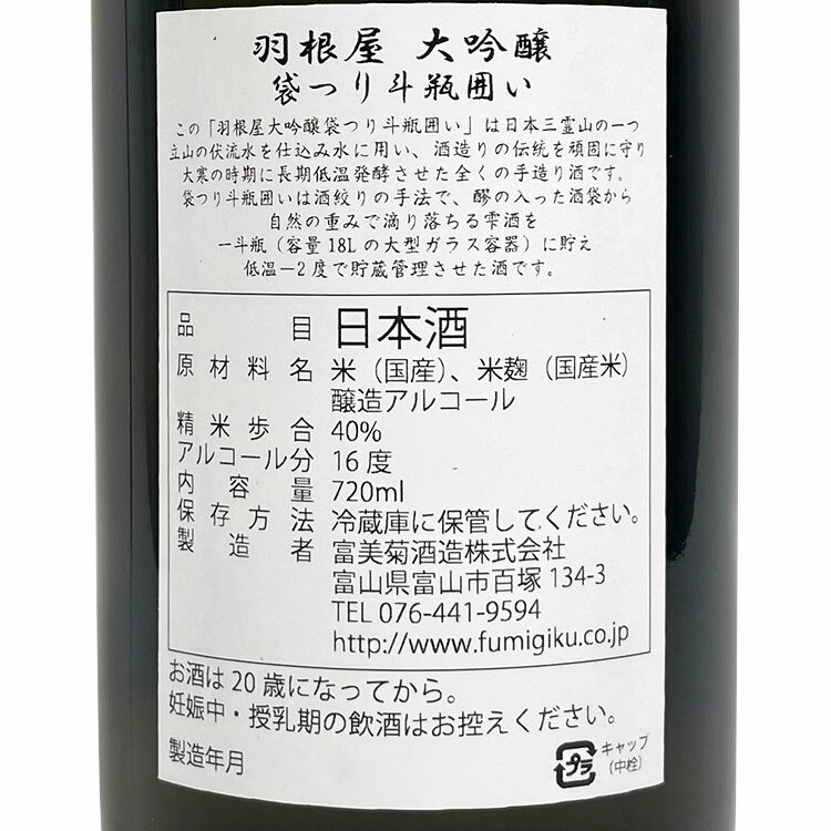 羽根屋大吟釀袋吊り斗瓶囲い