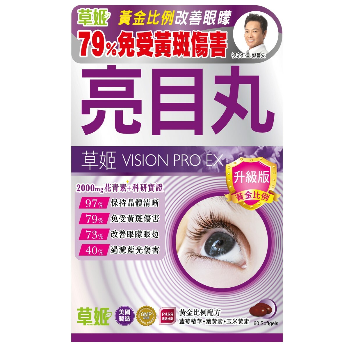 草姬 亮目丸(升級版) 60粒  [#SQ110701]