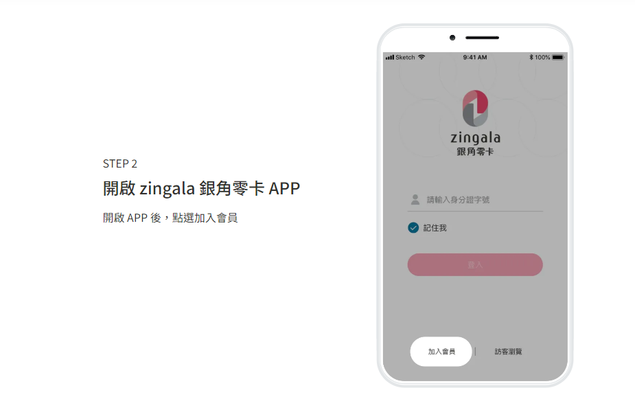 zingala無卡分期申請流程
