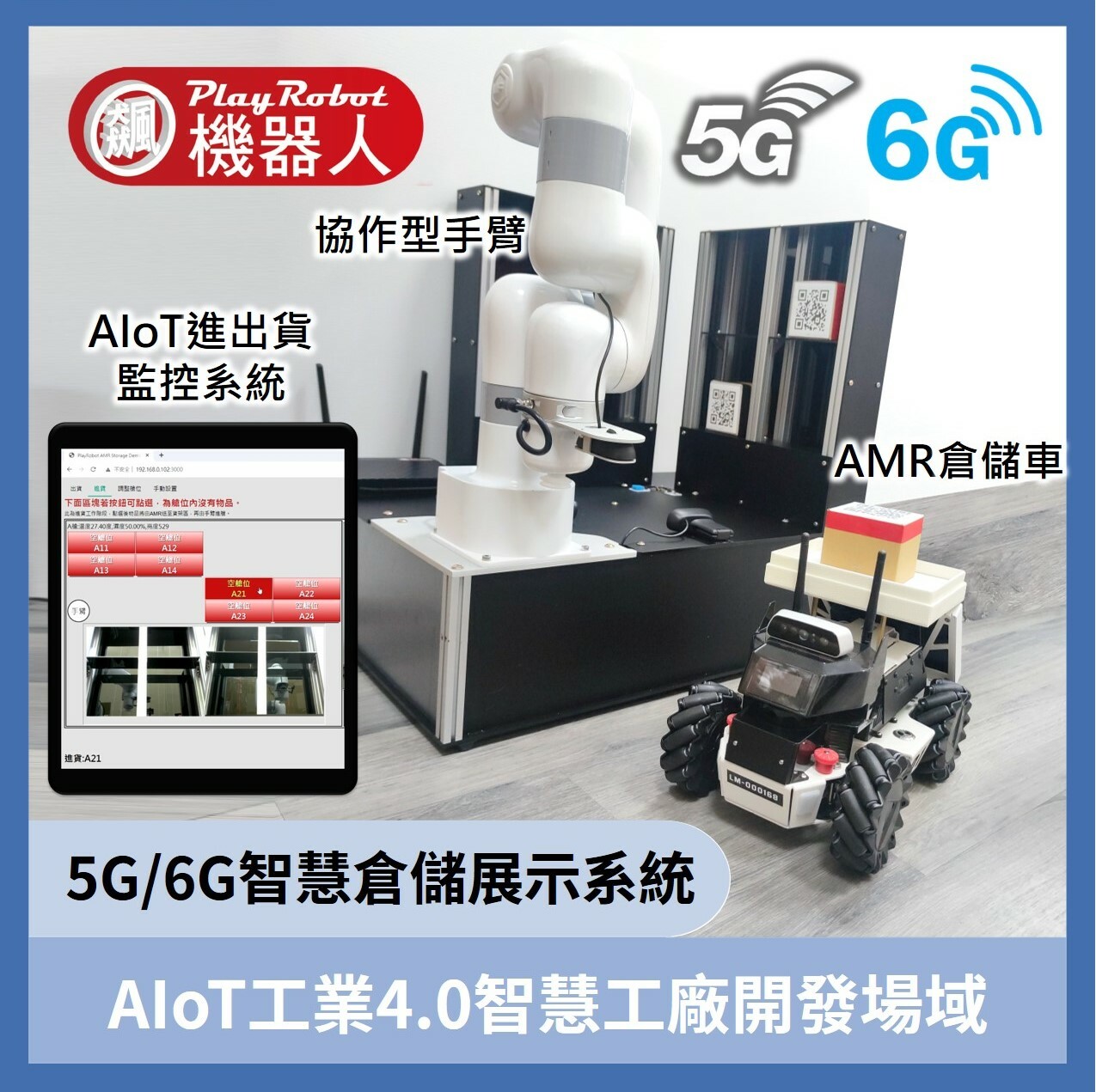 AIoT工業4.0智慧工廠開發場域(挑戰5G邁向6G)