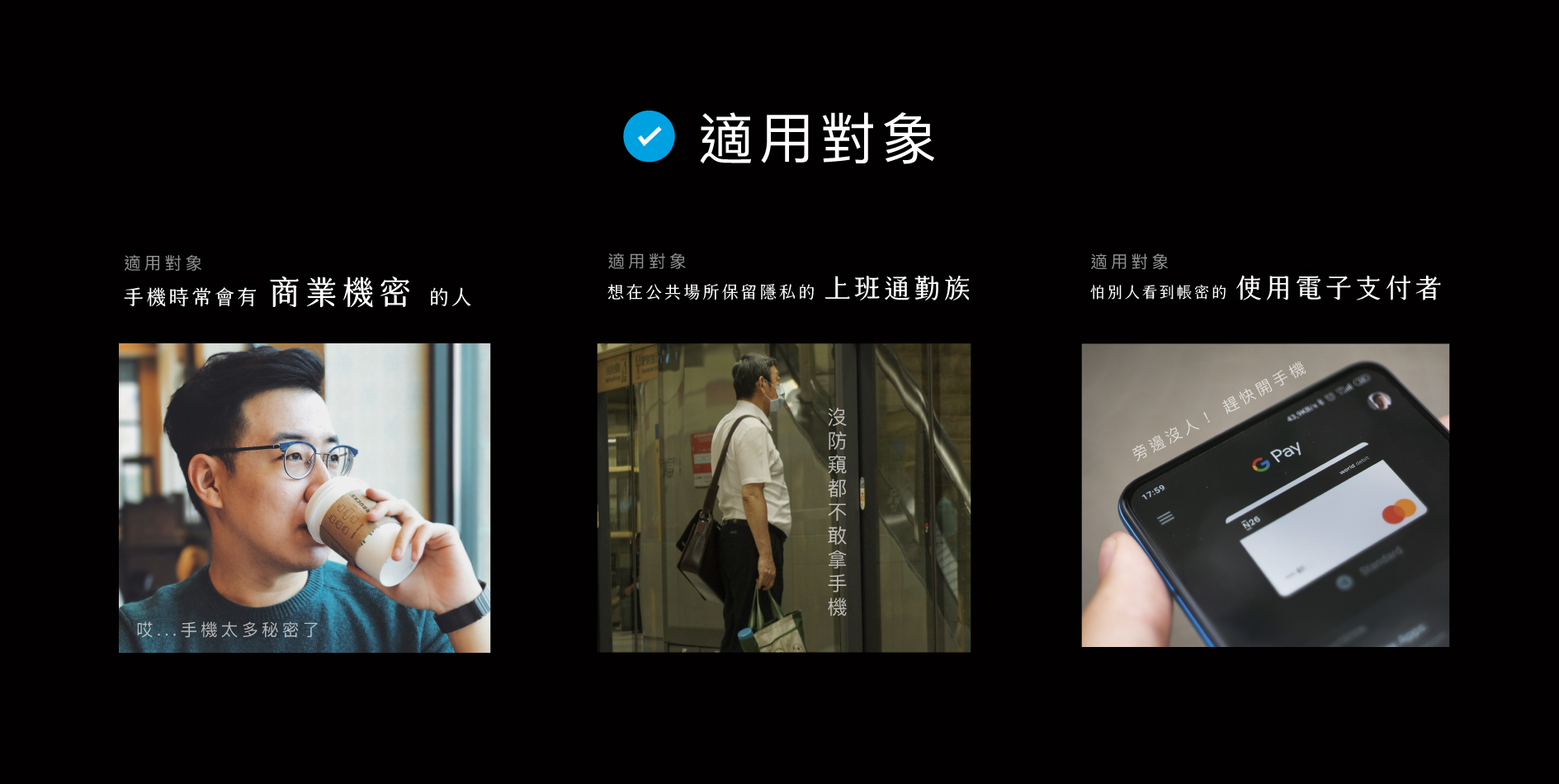 Simmpo iPhone 防窺抗藍光保護貼適用對象：手機時常會有商業機密的人/想在公共場所保留隱私的上班通勤族/怕別人看到帳密的使用電子支付者