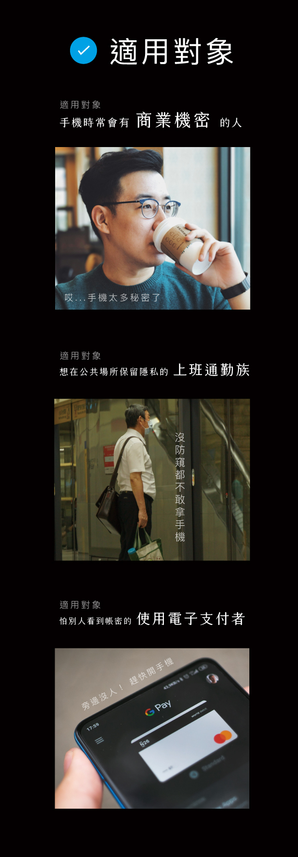 Simmpo iPhone 防窺抗藍光保護貼適用對象：手機時常會有商業機密的人/想在公共場所保留隱私的上班通勤族/怕別人看到帳密的使用電子支付者