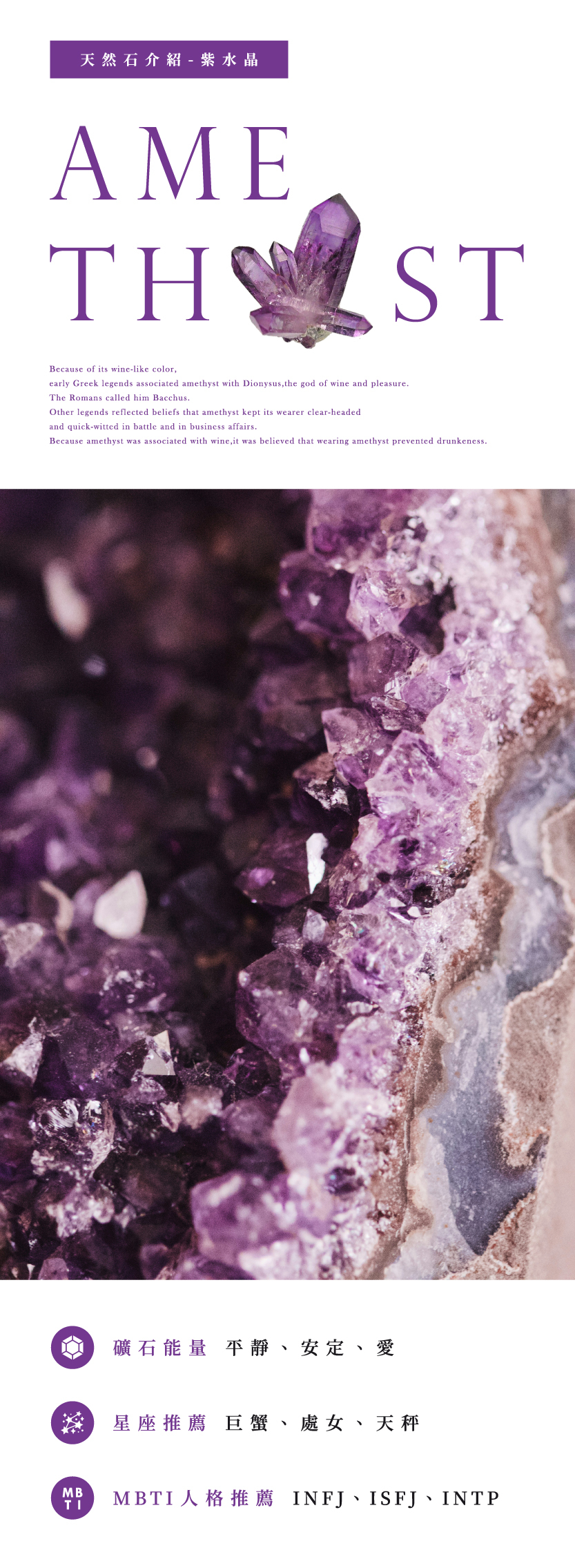 天然石介紹- 紫水晶Amethyst