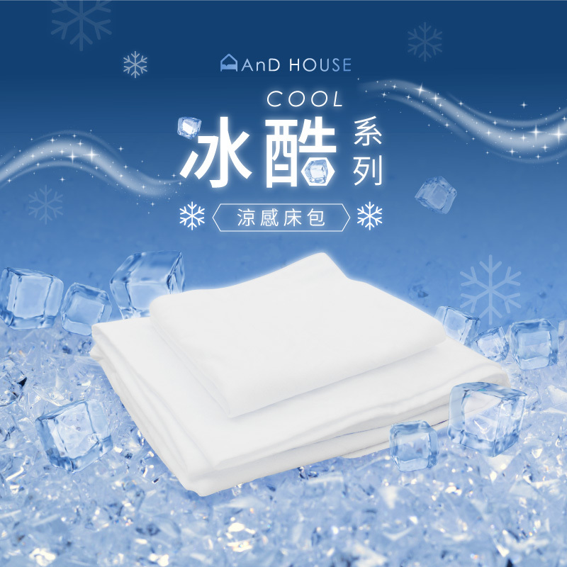 涼感｜冰酷床包｜單品&床包組