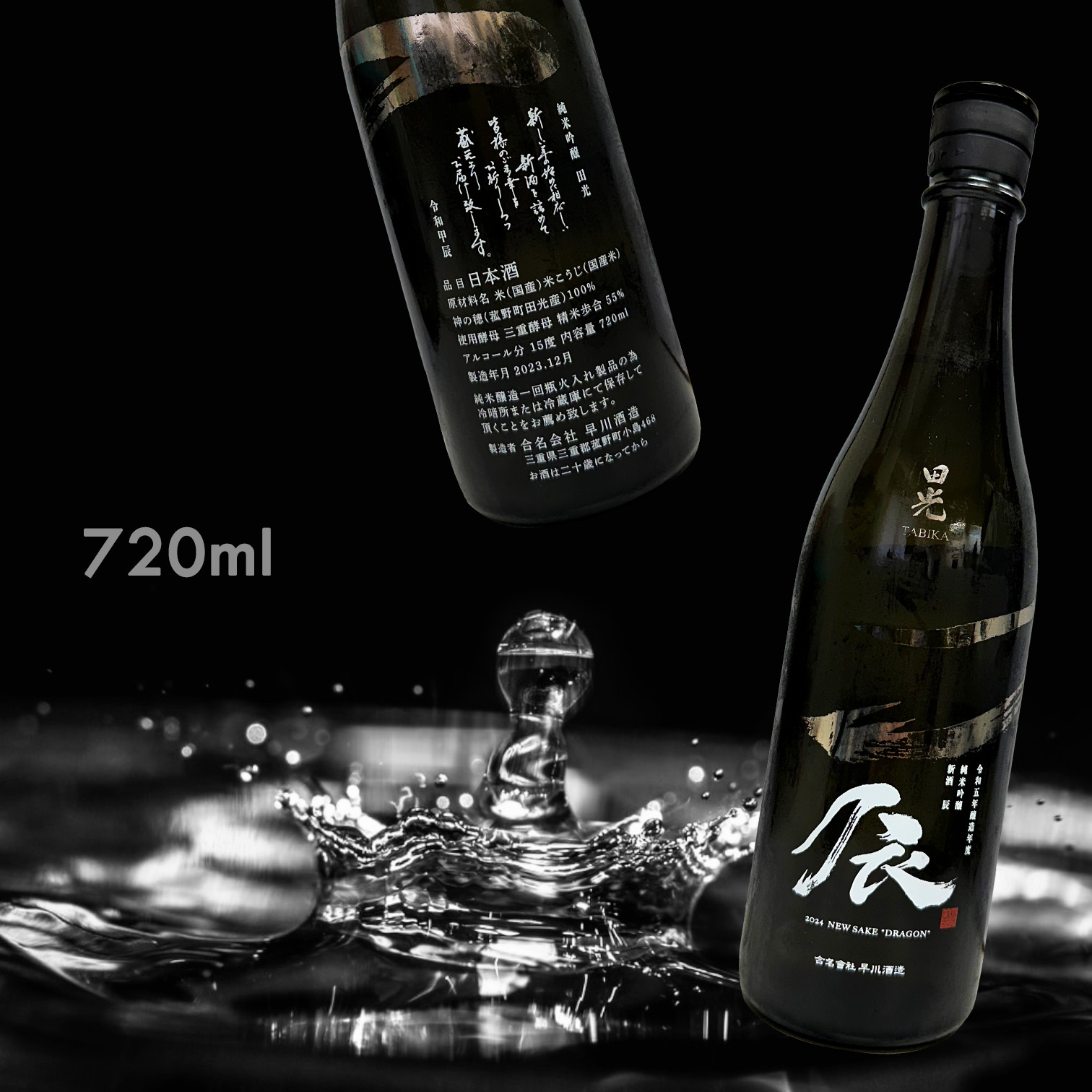 田光 干支ボトル 辰 2024 神之穗 瓶內一回火入 純米吟釀 (720ML)