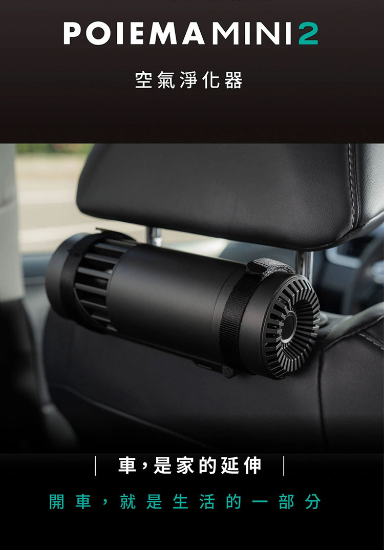 POIEMA,mini 2,募資,空氣清淨機,空氣淨化器,淨化空氣,車用淨化器,攜帶淨化器,隨身淨化器,桌上淨化器,辦公淨化器,空汙,空氣品質,智能家電,智慧家電