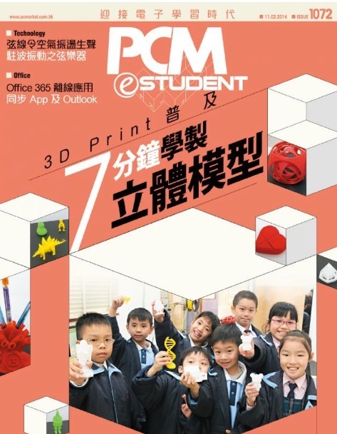 DTSL_PCMeSTUDENT_3DPrint普及_7分鐘學製立體模型