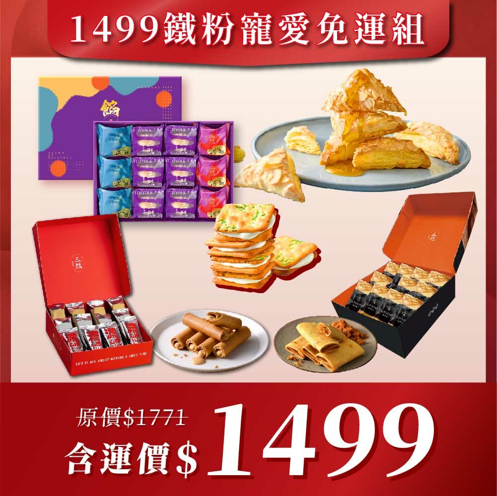 【免運】1499鐵粉寵愛免運組