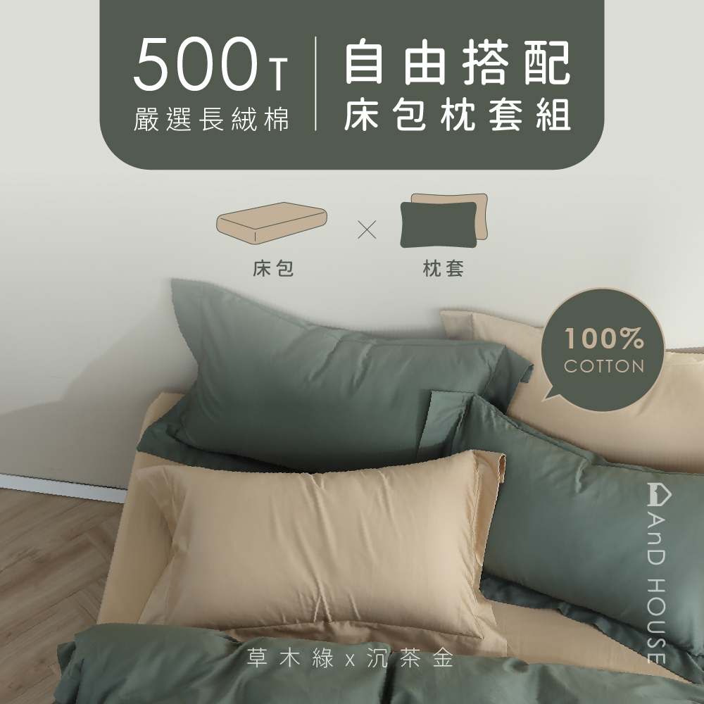 500織長絨棉｜100%長絨棉｜自由搭配｜床包組