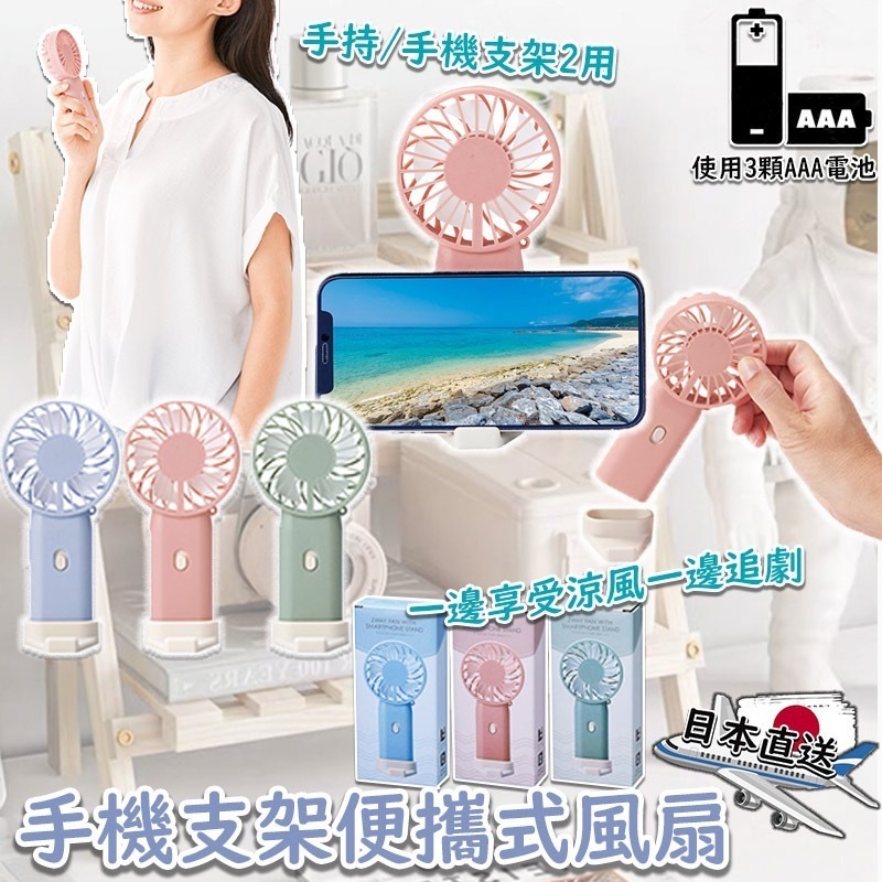 日本直送手機支架便攜式風扇 1套2件
