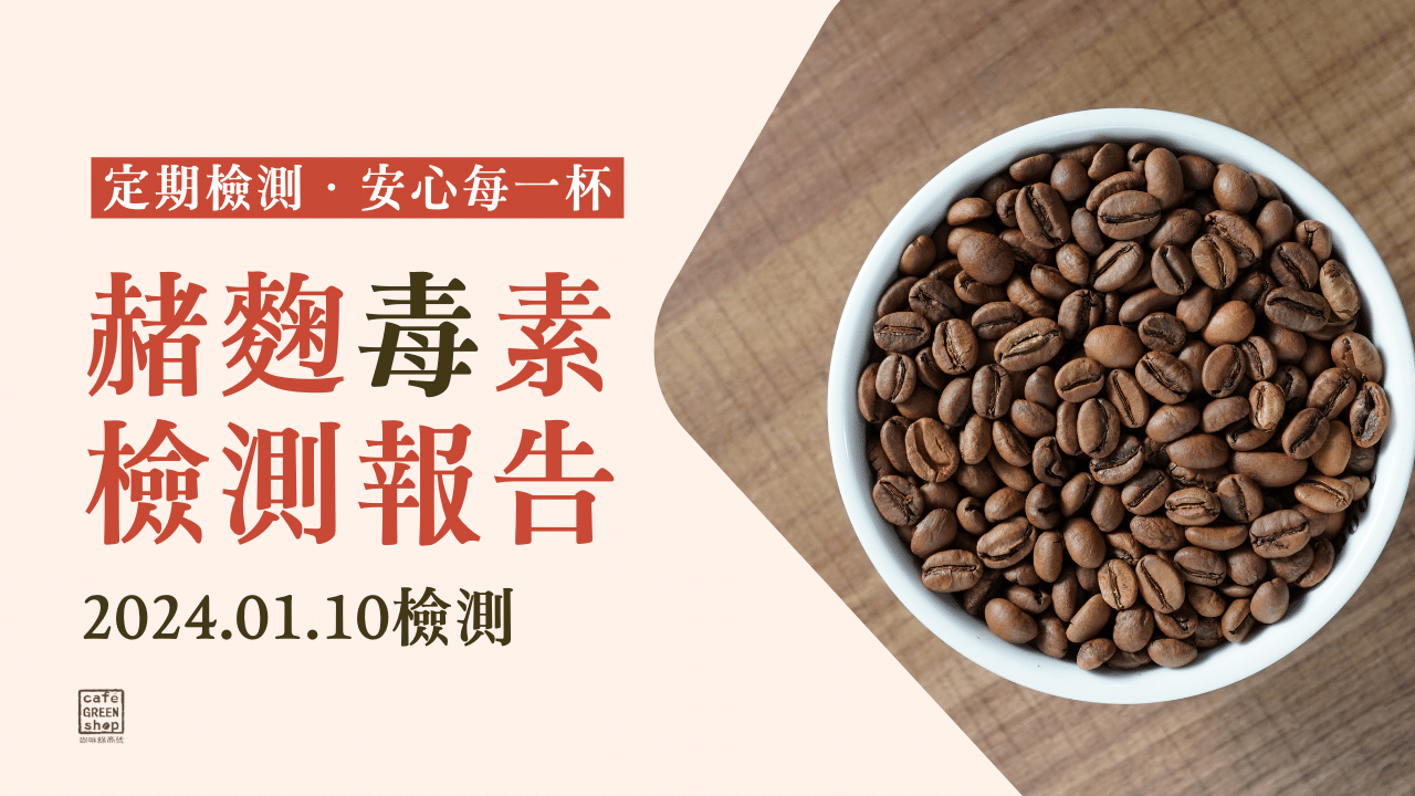 咖啡豆赭麴毒素檢測報告｜2024.01.10檢測｜咖啡綠商號