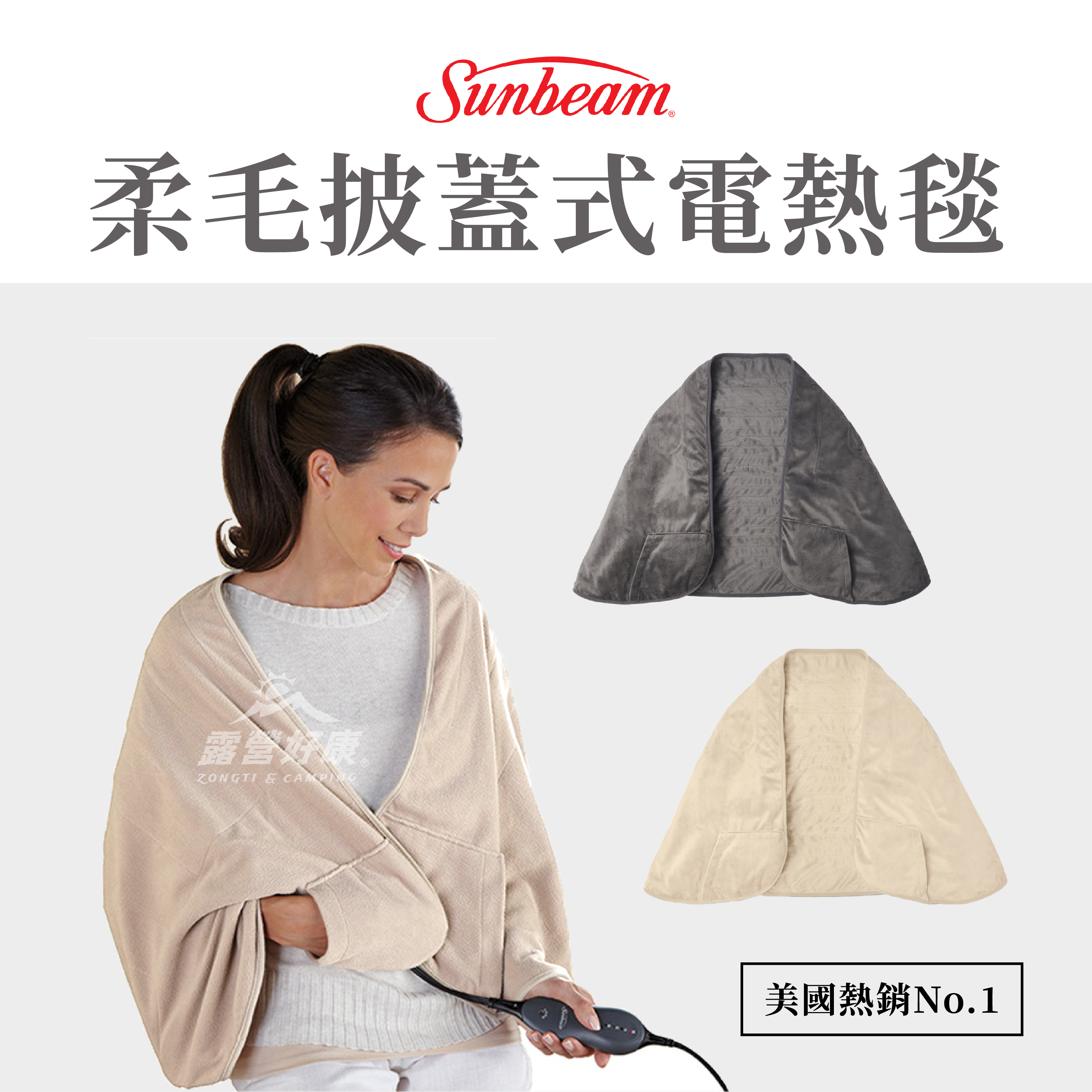 【SUNBEAM】 柔毛披蓋式電熱毯