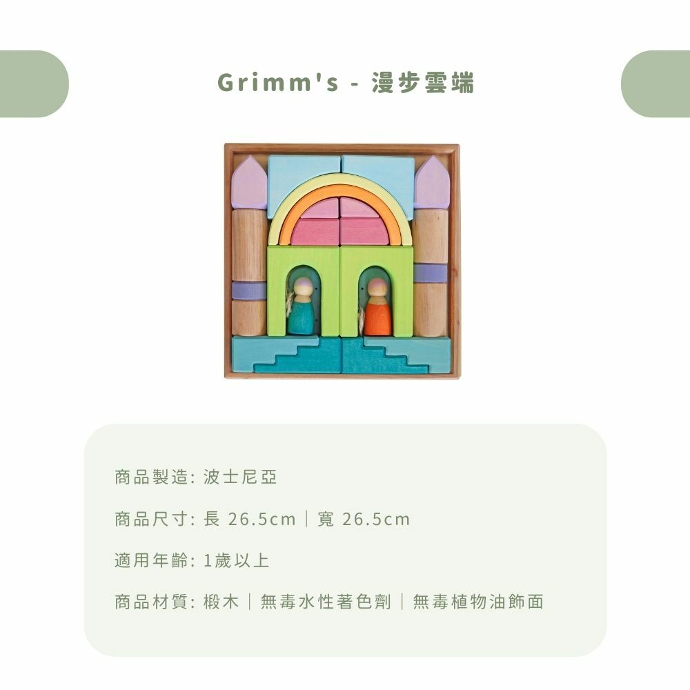 不論是小寶貝大孩子,都很適合與 Grimm's 來趟自然與想像的冒險。2024 年度新品以沙漠的海市蜃樓、雲頂嬉戲和極地之光為題材,用豐富多變的積木邀請大家,構築最浪漫瑰麗的遊戲之約。 弧形、圓柱和彩虹小人們,組成熱鬧歡快的場景,還有壓克力寶石的閃亮點綴,加上繫繩增添的變化巧思,全家都能盡情揮灑天馬行空的創意。喜歡高自由度的人,也很推薦粉彩色系的多邊積木組,透過幾何的拼接,激發無限想像和腦力激盪!