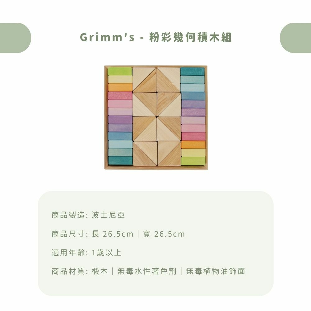 不論是小寶貝大孩子,都很適合與 Grimm's 來趟自然與想像的冒險。2024 年度新品以沙漠的海市蜃樓、雲頂嬉戲和極地之光為題材,用豐富多變的積木邀請大家,構築最浪漫瑰麗的遊戲之約。 弧形、圓柱和彩虹小人們,組成熱鬧歡快的場景,還有壓克力寶石的閃亮點綴,加上繫繩增添的變化巧思,全家都能盡情揮灑天馬行空的創意。喜歡高自由度的人,也很推薦粉彩色系的多邊積木組,透過幾何的拼接,激發無限想像和腦力激盪!