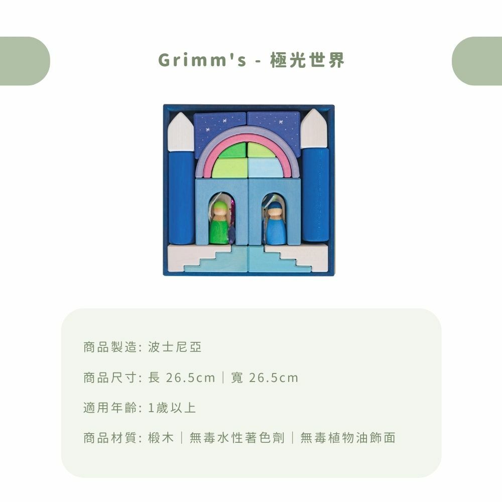 不論是小寶貝大孩子,都很適合與 Grimm's 來趟自然與想像的冒險。2024 年度新品以沙漠的海市蜃樓、雲頂嬉戲和極地之光為題材,用豐富多變的積木邀請大家,構築最浪漫瑰麗的遊戲之約。 弧形、圓柱和彩虹小人們,組成熱鬧歡快的場景,還有壓克力寶石的閃亮點綴,加上繫繩增添的變化巧思,全家都能盡情揮灑天馬行空的創意。喜歡高自由度的人,也很推薦粉彩色系的多邊積木組,透過幾何的拼接,激發無限想像和腦力激盪!