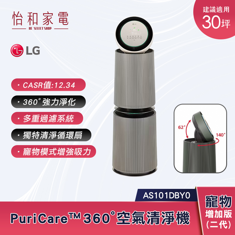 LG樂金 360度空氣清淨機 寵物功能增加版二代 建議適用30坪 (雙層) AS101DBY0