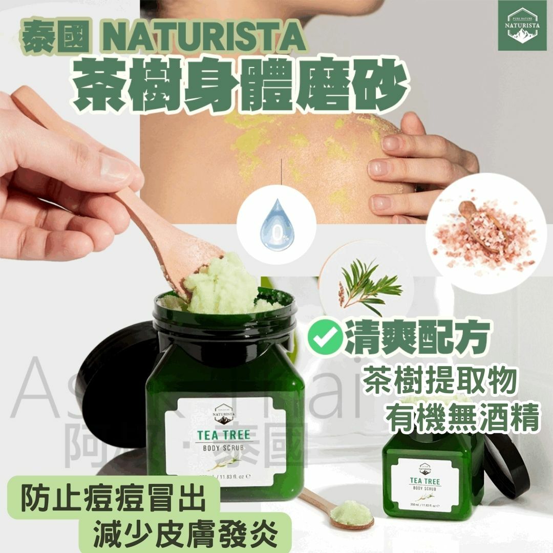 泰國 Naturista 茶樹 身體磨砂 350ML