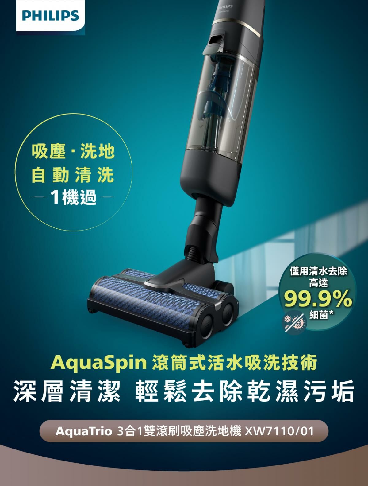 飛利浦 Philips   XW7110/01‧AquaTrio 3合1‧無線乾濕兩用拖地吸塵機‧香港行貨,原廠2年全球保養‧