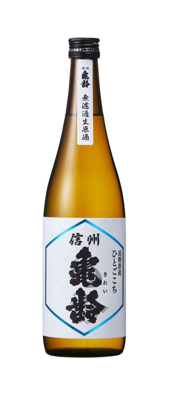 信州亀齢純米ひとごこち無濾過生原酒(720ml)