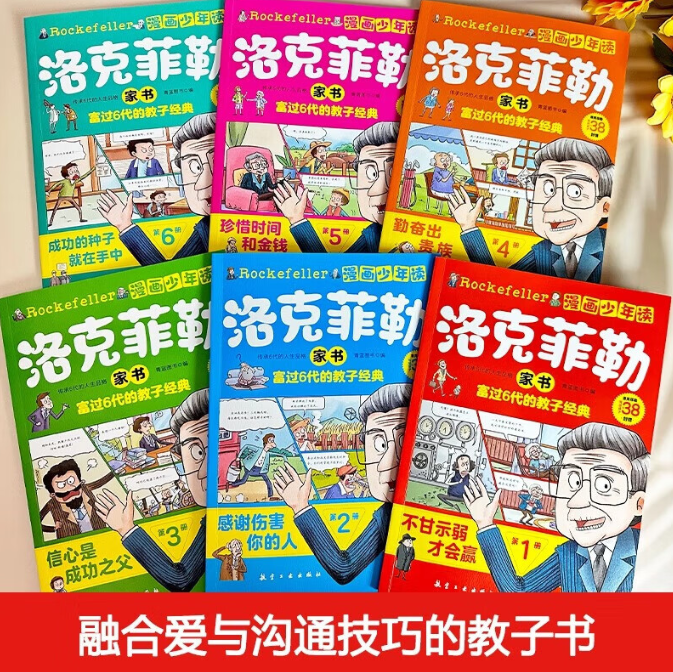 清货 漫画少年读 洛克菲勒家书（6本）