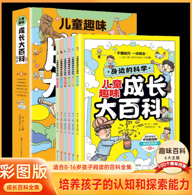 儿童趣味成长大百科（6本）