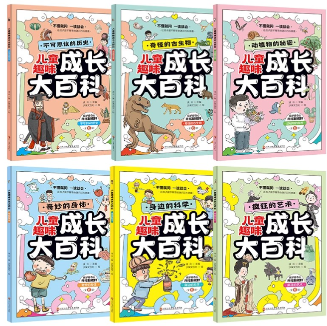 儿童趣味成长大百科（6本）