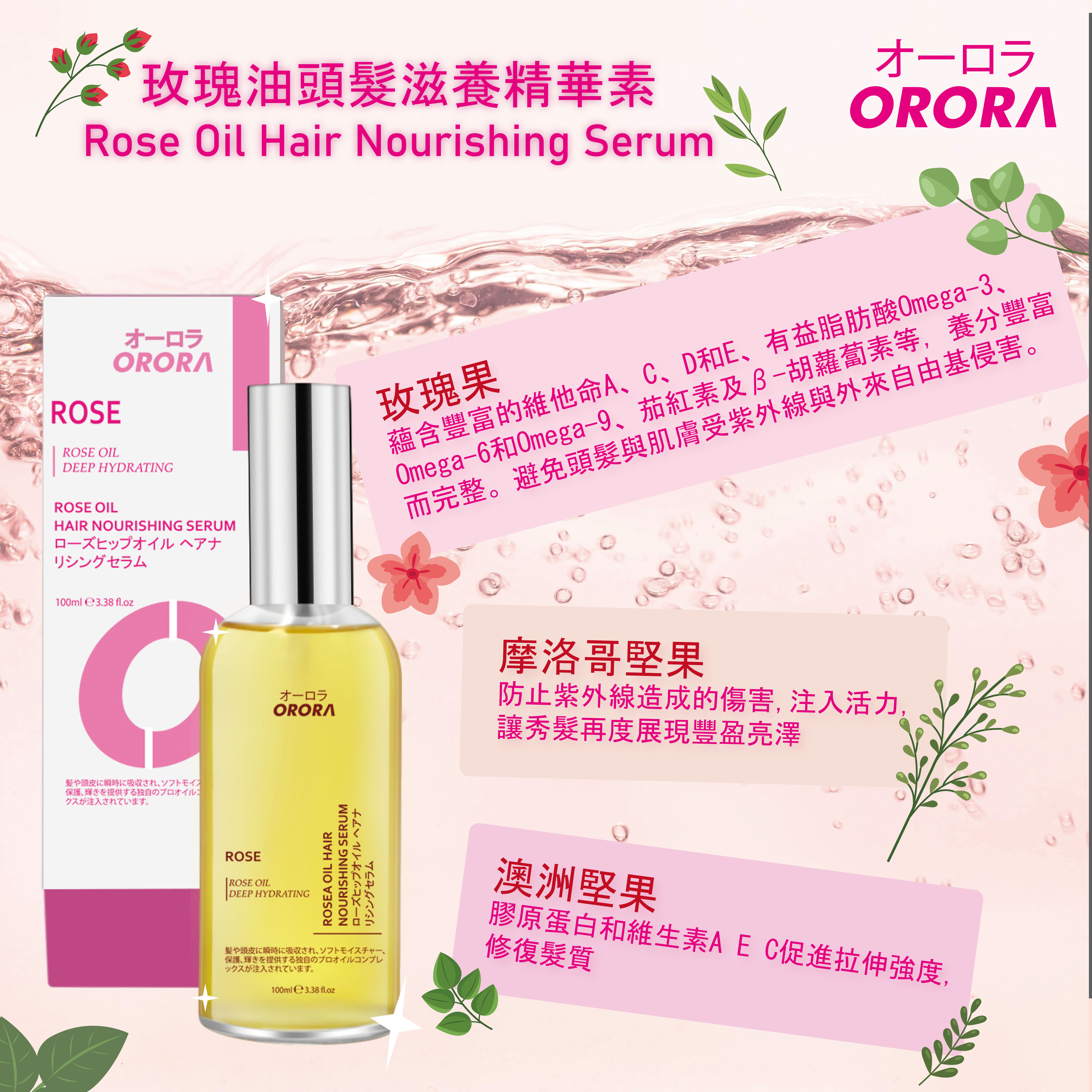 Orora 玫瑰油頭髮滋養精華素100ml