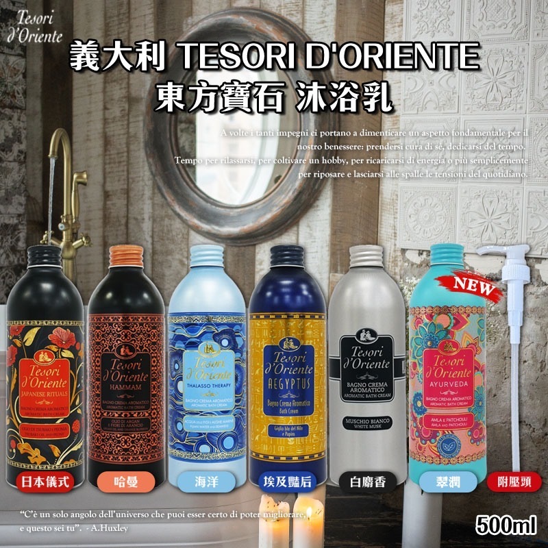 Tesorid'Oriente 東方寶石香氛沐浴乳500ml