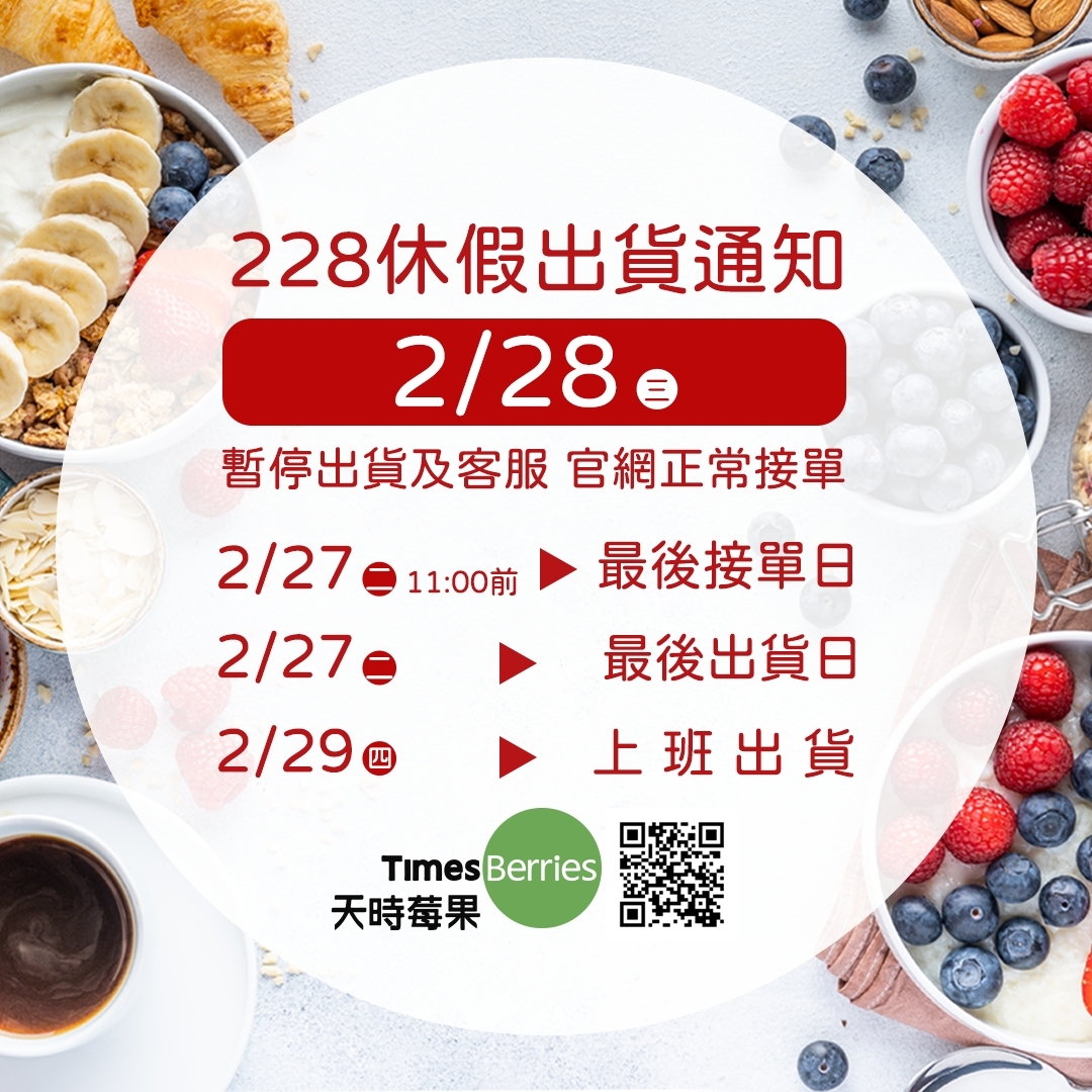 📢228休假出貨公告 ∣ 天時莓果Timesberries
