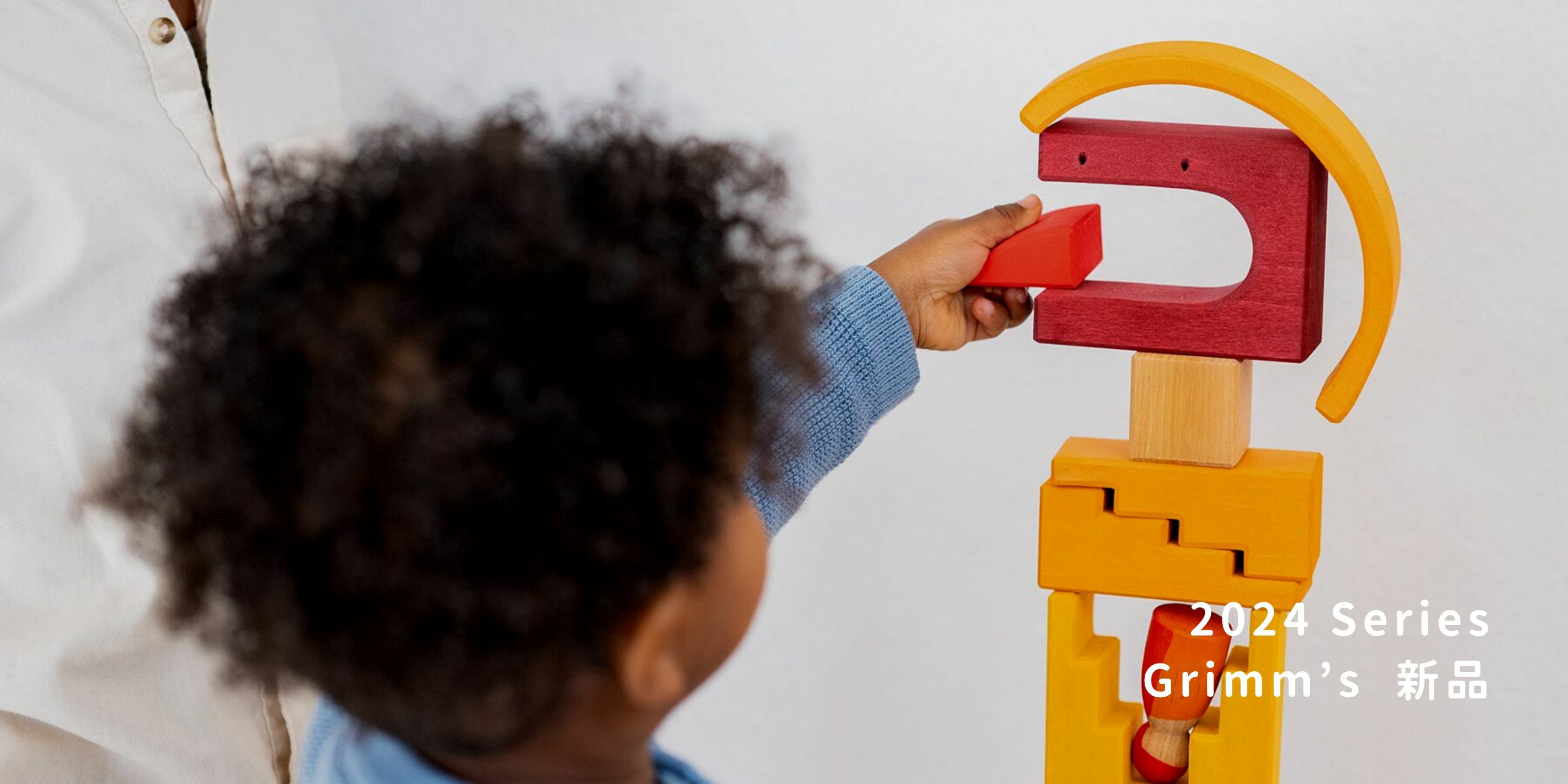 Grimm's 2024 新品系列