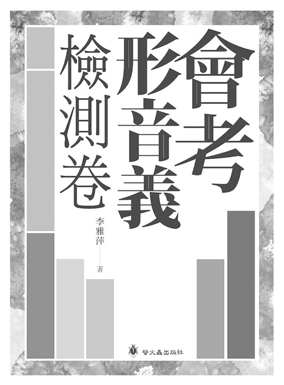 會考形音義檢測卷